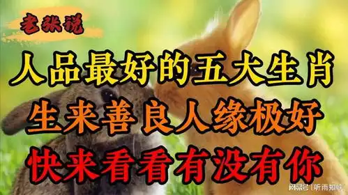 人品最好的五大生肖,生来善良人缘极好,快来看看有没有你