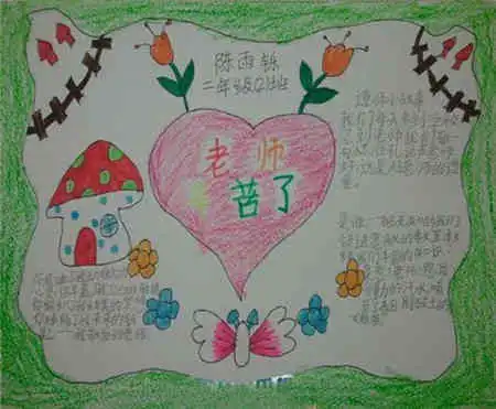 教师节手抄报我心目中的好老师