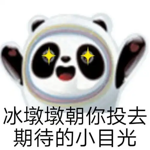 表情包冰墩墩和雪容融