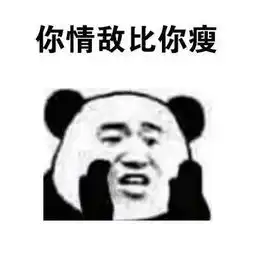 过来,我告诉你一个秘密,你情敌比你瘦表情包