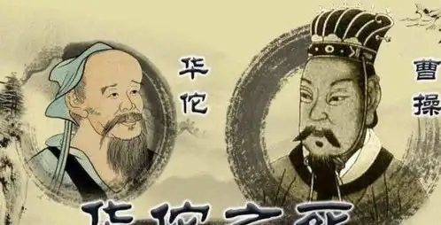曹操当年为何执意斩杀华佗12年后发现真高明,曹操可能是对的