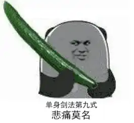 单身狗情人节恶搞表情包