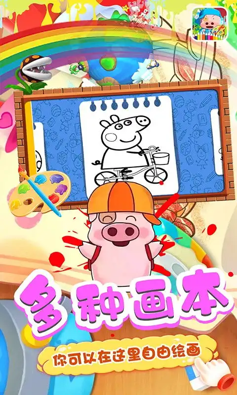 迷你小猪奇奇爱画图游戏下载迷你小猪奇奇爱画图安卓版下载v1.2