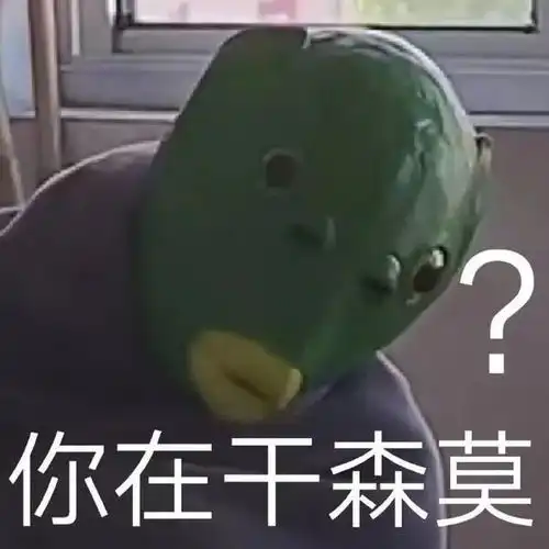 又一组充满沙雕气息的表情包,还记得被鱼人头套支配的恐惧吗