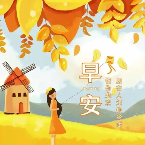 冬季天冷降温早上好问候语冬天早安天冷温馨的好看的图片带字带祝福语
