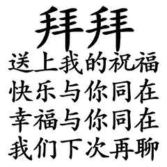 微信拜拜动态图片拜拜的表情包