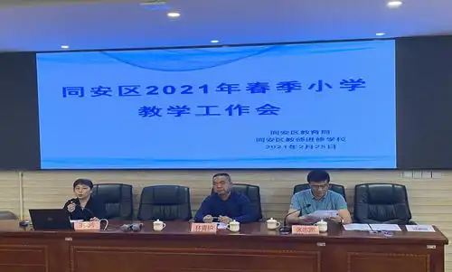 春暖新期勇向前,提质增效创辉煌记厦门市同安区2021年春季小学教学工作会议