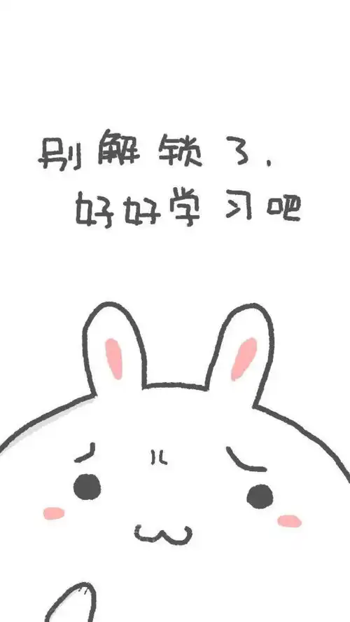 学习壁纸我爱学习无所畏惧