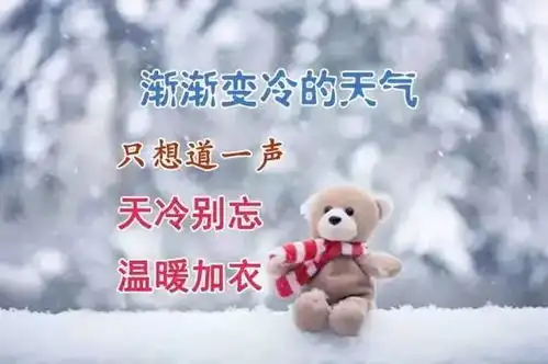 降温了,送上甜蜜的问候,请您收下