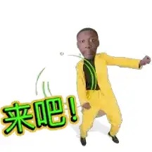 升级版黑人小哥动态表情包简直笑不活了哈哈哈哈