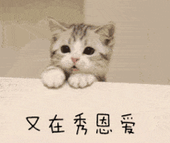 又在秀恩爱再见