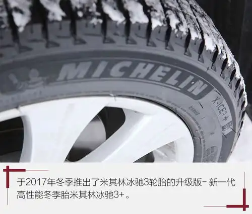 冰雪撒野靠什么米其林轮胎最新黑科技曝光