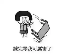 不练琴,再好的老师也没用我们怀疑你今天没有练琴
