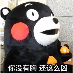你没有胸还这么凶熊本熊表情包堆糖,美好生活研究所