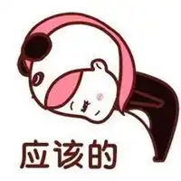 不用谢表情包
