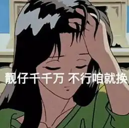 男票惹你生气用表情包怼他,靓仔千千万,不行咱就换