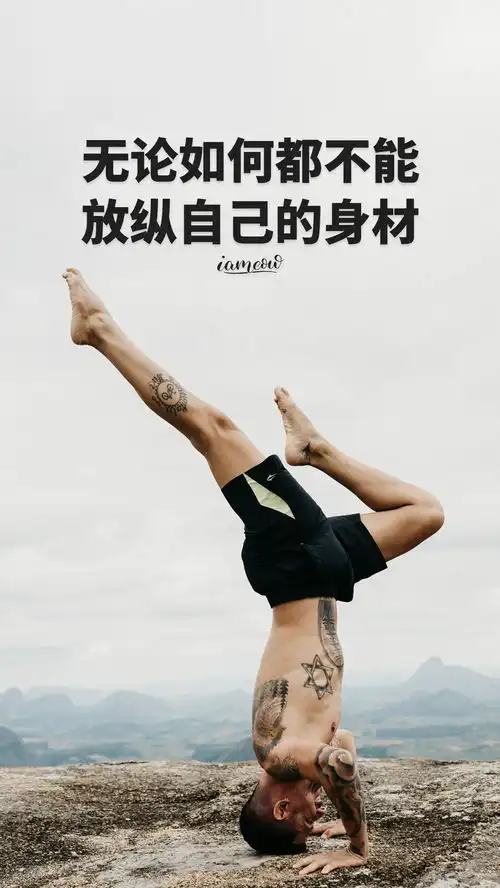 运动健身励志正能量文字图片壁纸,减肥瘦身激励带字图片海报大全