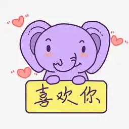表情喜欢你大象哥哥插画图片素材其他格式下载卡通手绘边框大全