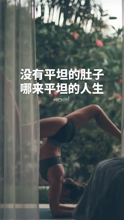 运动健身励志正能量文字图片壁纸,减肥瘦身激励带字图片海报大全