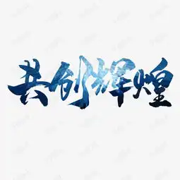 共创辉煌辉煌璀璨艺术字设计图片千库网