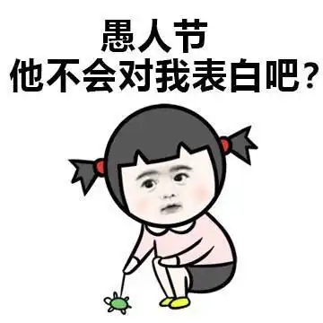 2021愚人节表情包动态图片整人微信愚人节恶搞套路gif大全
