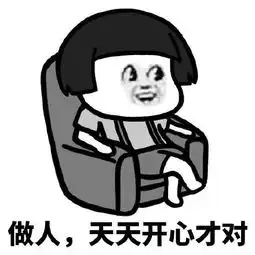 蘑菇头表情包做人嘛天天开心才对