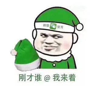 微信圣诞绿帽表情包圣诞绿帽高清无水印表情包