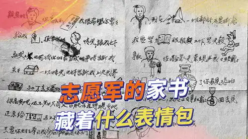 志愿军表情包家书,生动逼真一看就懂,只报平安不提战场残酷