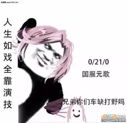 国服兄弟你们车缺系列图片国服车队表情包下载乐游网游戏下载