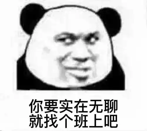 熊猫头表情包i哎就是玩儿
