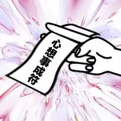 一纸灵符表情包抖音一纸灵符无水印高清表情包分享游戏吧