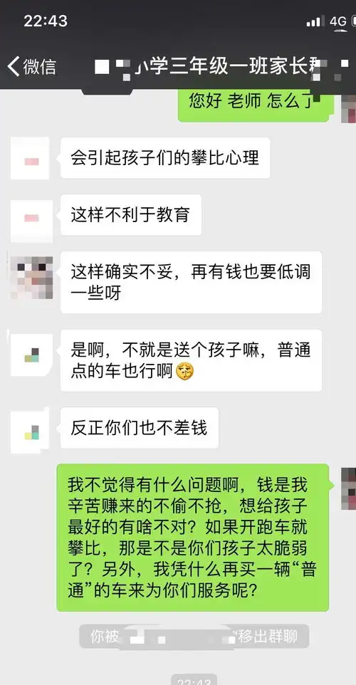 开法拉利接孩子,被老师在群里公开指责,回怼一句便被踢出群聊