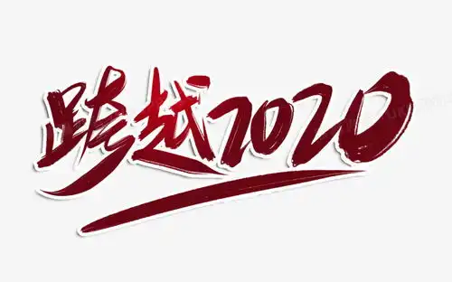 跨越2020创意毛笔字设计png图片素材免费下载psd格式35672221像素熊猫办公