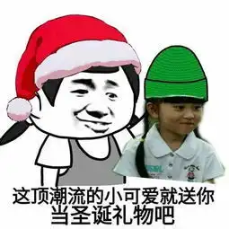 圣诞帽红的520绿的免费表情包下载