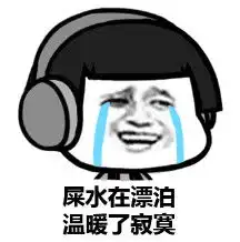 无节操唱歌蘑菇头表情下载无节操唱歌蘑菇头表情包高清无水印极光下载站