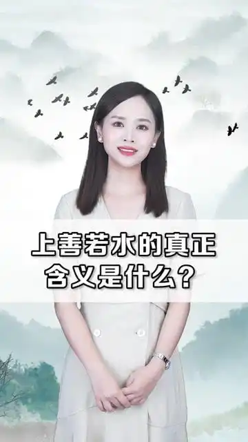 上善若水的真正含义是什么这个道理你真的懂了吗国学