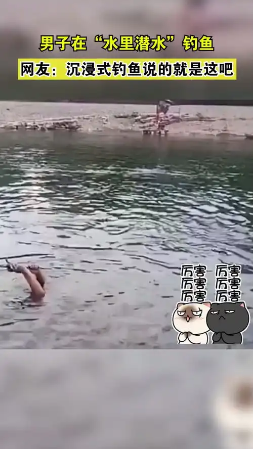 男子在水里潜水钓鱼,网友沉浸式钓鱼说的就是这吧社会搞笑