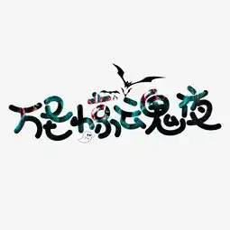 万圣惊魂夜黑色卡通创意艺术字设计图片素材其他格式下载其他大全