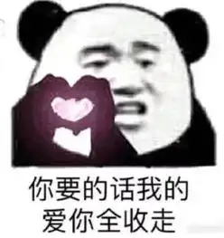 最近超火套路表情包有朋友托我问你,需不需要我这样的男友