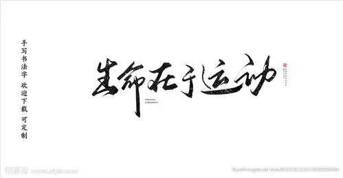 生命在于运动图片