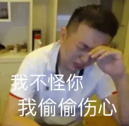 药水哥哭了系列表情包不能这样的那我怎么办