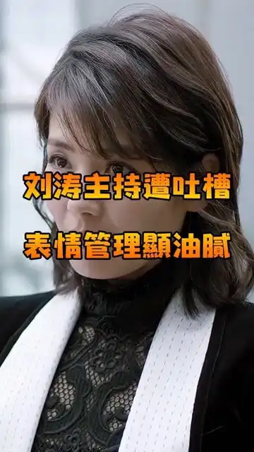 刘涛主持遭吐槽表情管理显油腻娱乐解说官