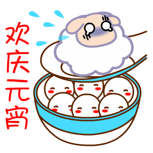 2017元宵节gif表情包