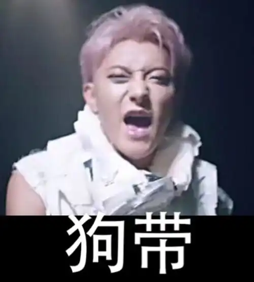 黄子韬表情包一样的男人