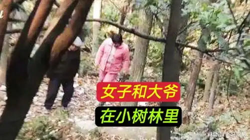 女子专门在树林里为空巢老人服务,一次20块,被抓后惹争议