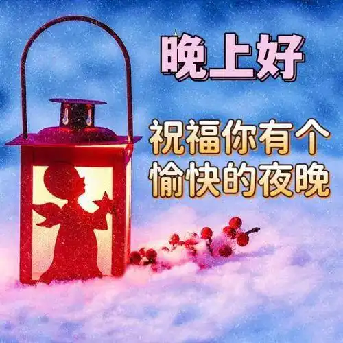 晚上好动态带字图片晚安图片表情包
