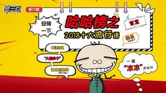 2018中国互联网哈哈榜之2十大网络流行语
