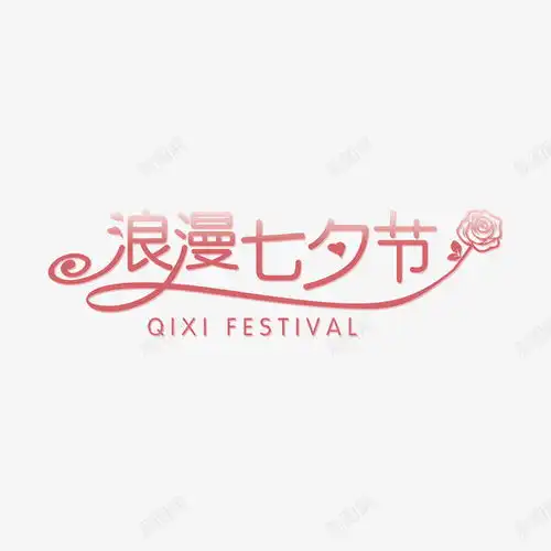 七夕原创字体矢量图高清素材元素页面网页平面电商创意素材png素材情人节字体素材