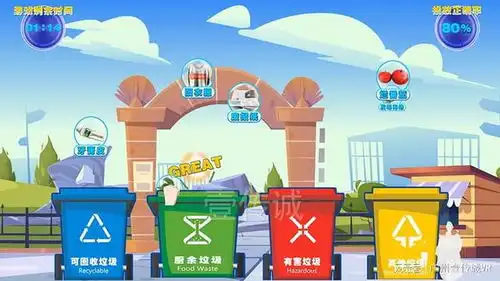 通过有趣的垃圾分类科普游戏,共建清洁美丽世界