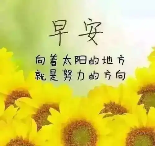 2021最新版早晨好问候语动态图片表情漂亮早上好问候祝福语动表情图片